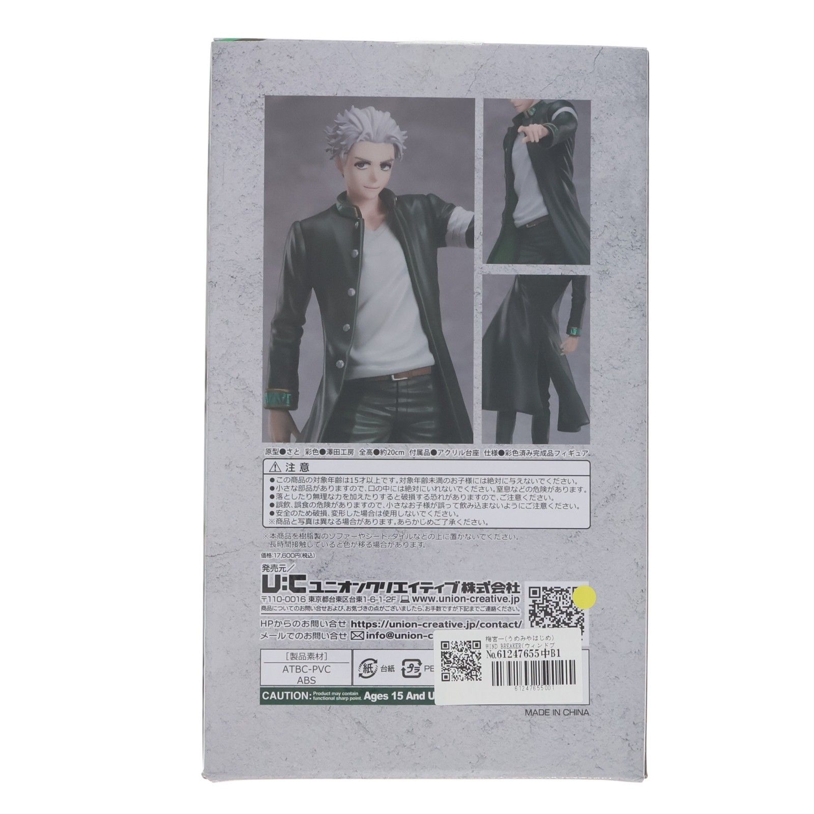 梅宮一(うめみやはじめ) WIND BREAKER(ウィンドブレイカー) 完成品