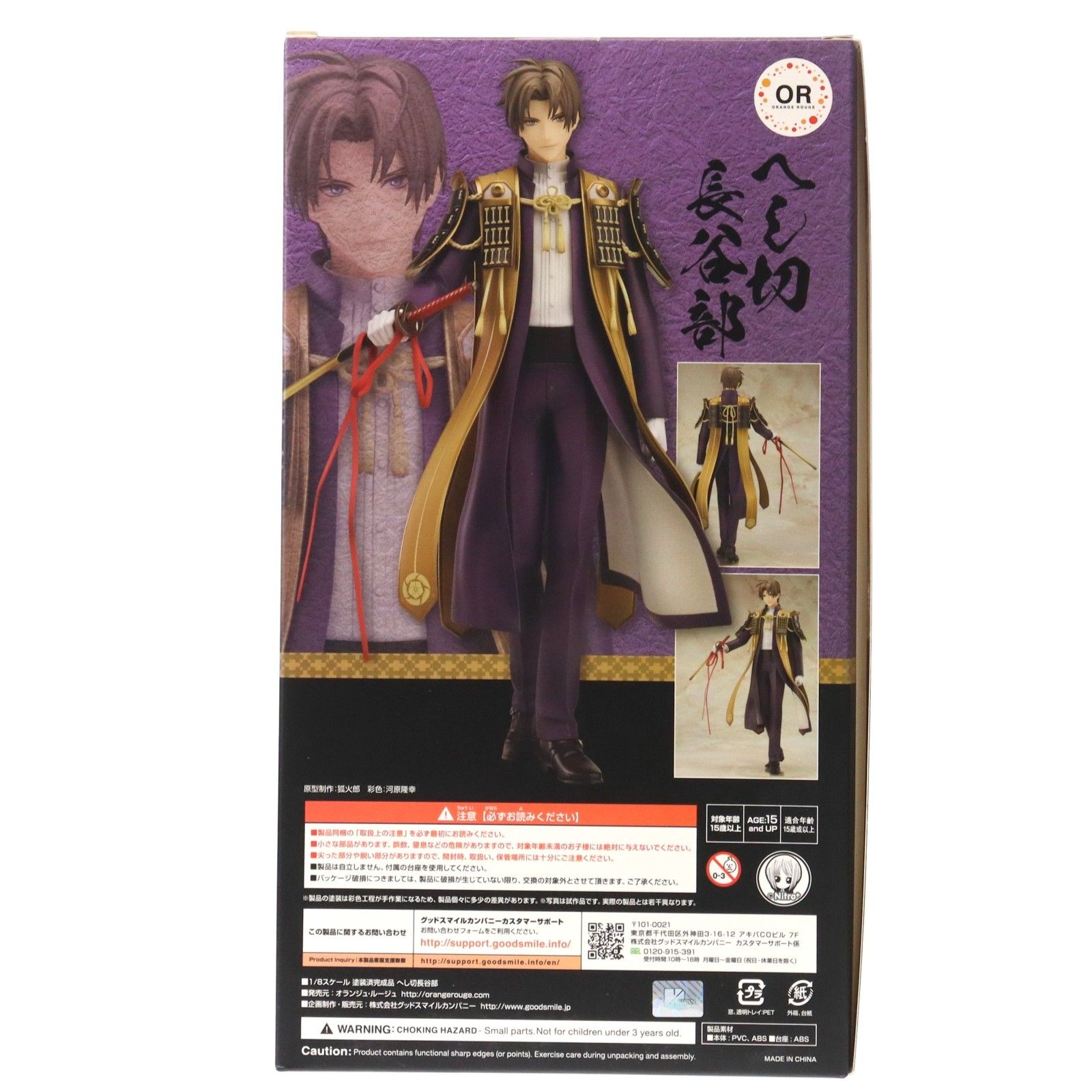 GOODSMILE ONLINE SHOP限定特典付属 へし切長谷部(へしきりはせべ