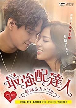 【】最強配達人~夢みるカップル~ DVD-BOX2