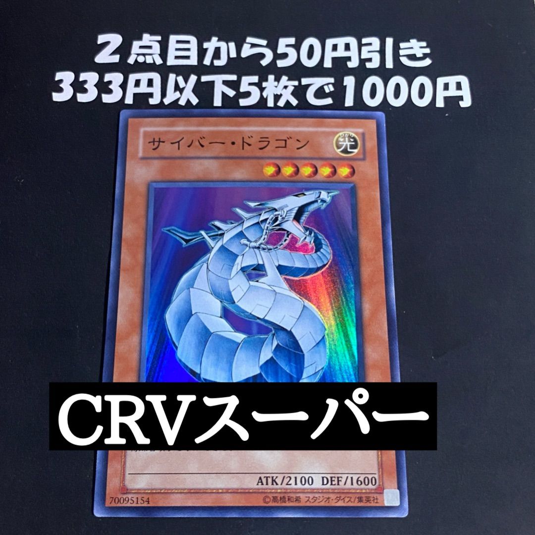 遊戯王 サイバードラゴン CRV スーパー 1103 ゲートボール ① - メルカリ