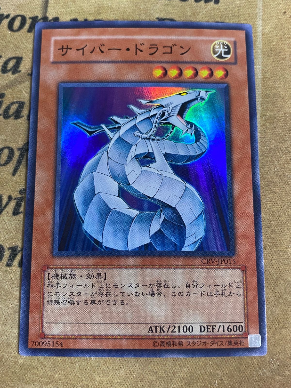 遊戯王 サイバードラゴン CRV スーパー 1103 ゲートボール ① - メルカリ