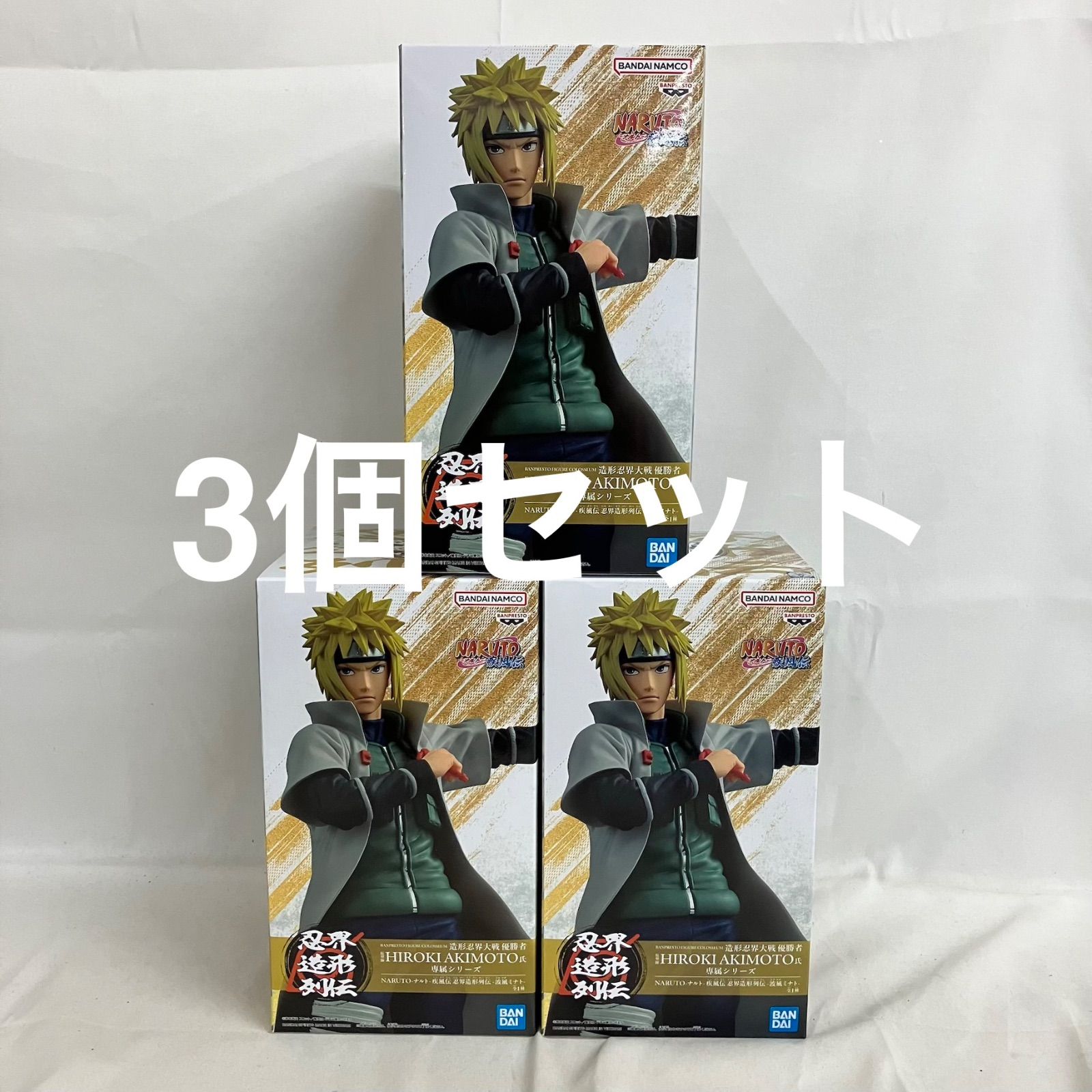 未開封 ナルト疾風伝 忍界造形列伝 波風ミナト フィギュア 3個セット