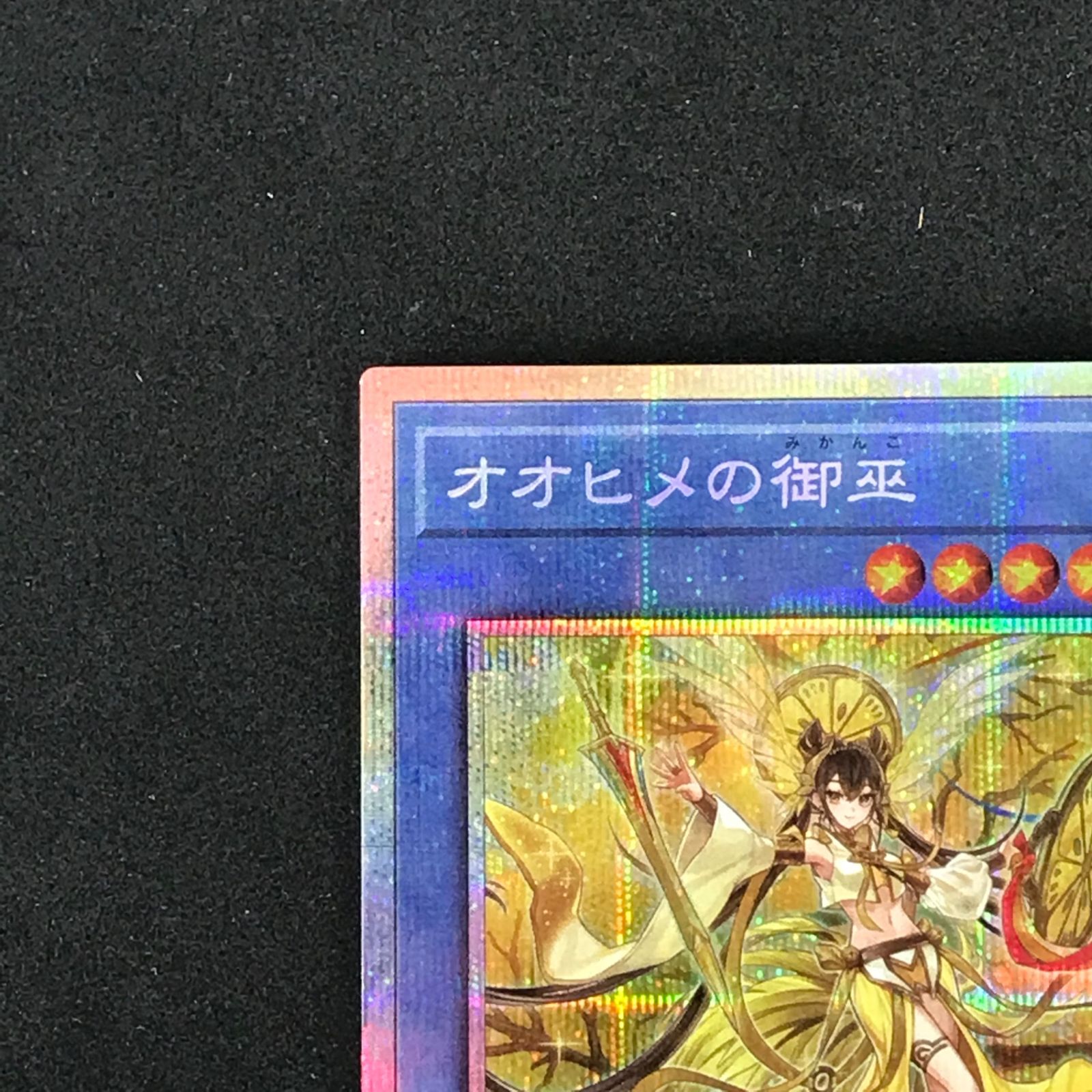遊戯王】 TTP1-JP063 プリズマティックシークレット オオヒメの御巫 ④☆