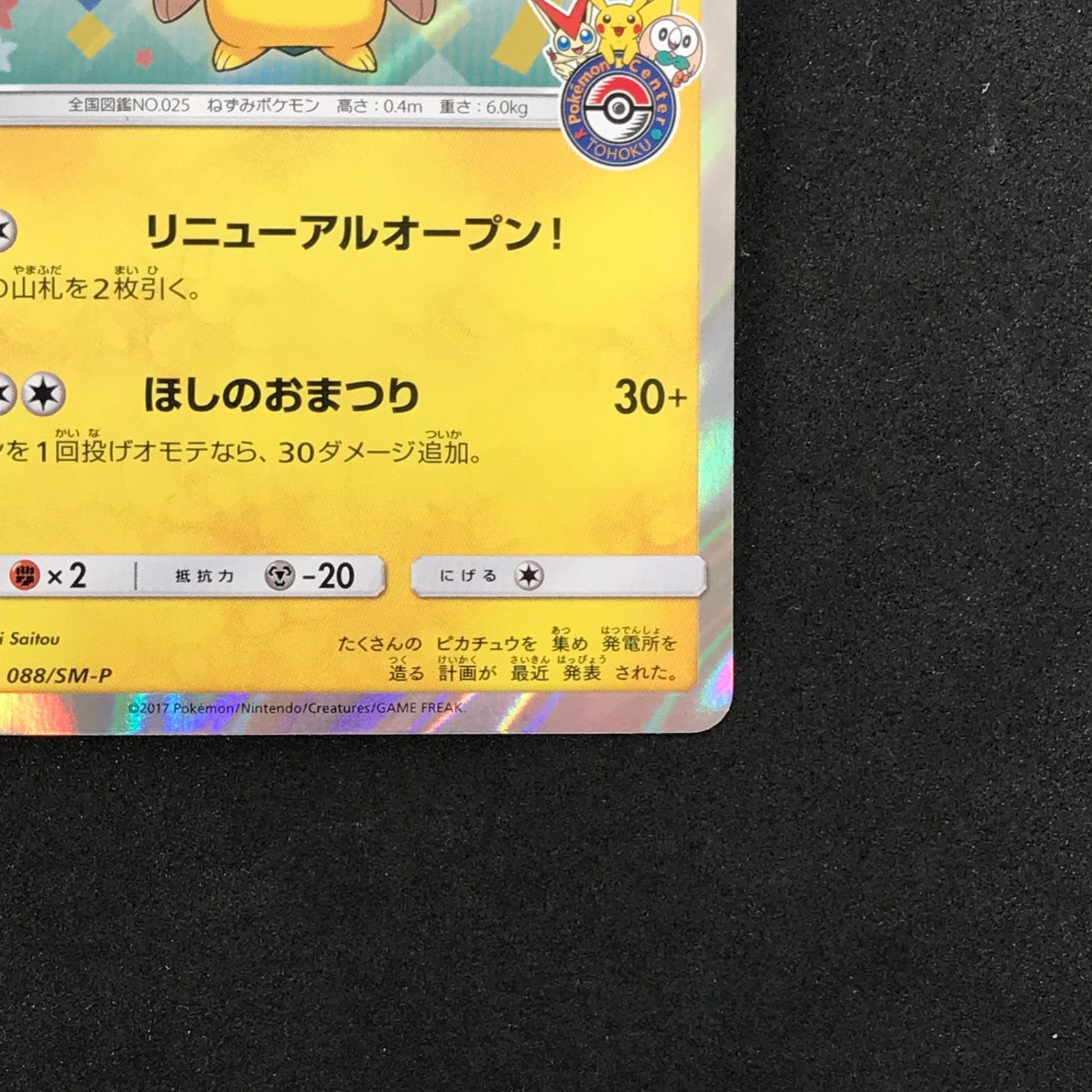 トウホクのピカチュウ 088/SM-P ポケモンカード プロモ | SSVS.CH