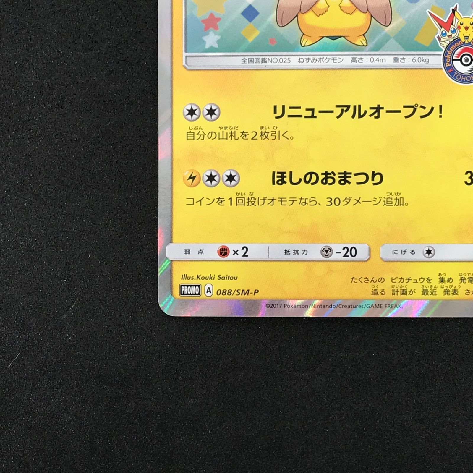 トウホクのピカチュウ PROMO SM-Pプロモカード 088/SM-P 特価