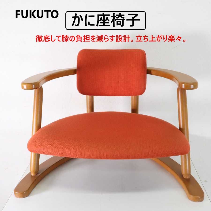 無限工房 かに座椅子 ローチェア リラックスチェア 人気色 送料無料 FUKUTO 無限工房 かに座椅子 オレンジ色 光野有次デザイン