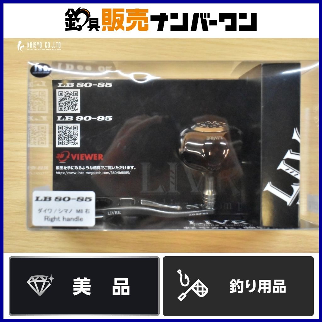 LIVRE LB 80-95 右ハンドル ベイトリールパーツ 【公式通販】