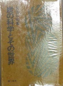 【】 炭の科学とその世界