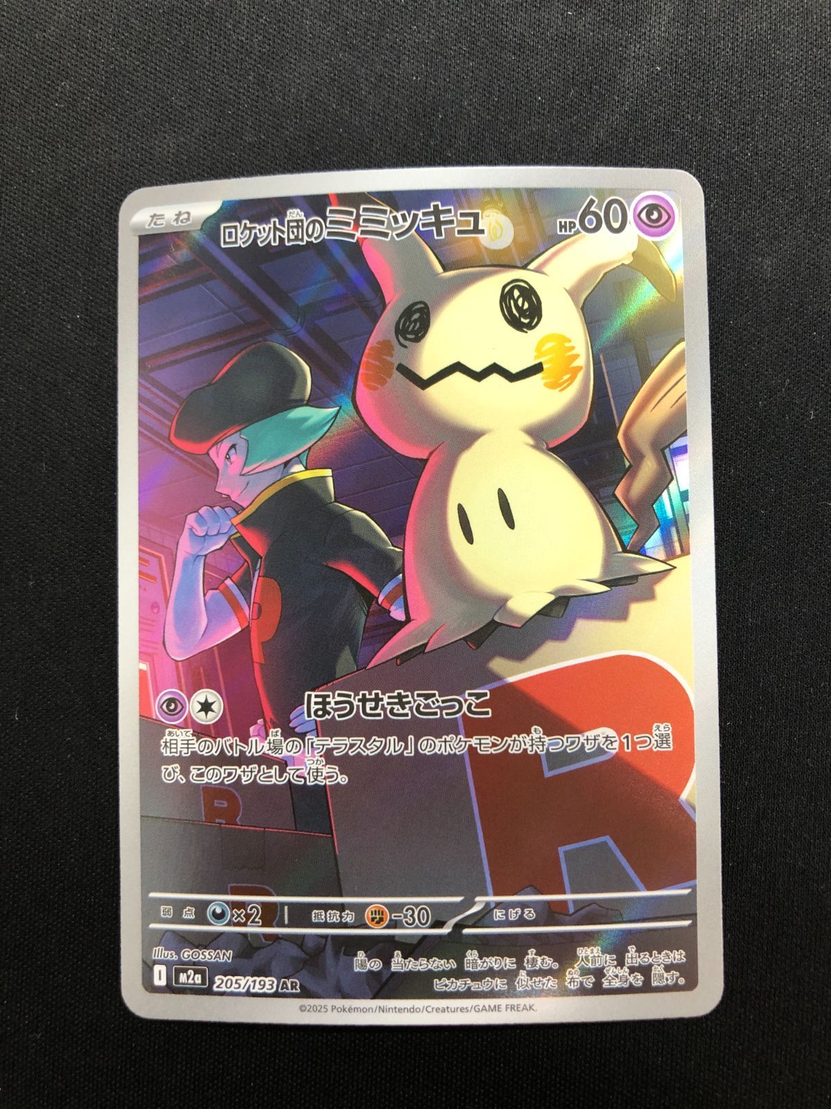 ロケット団のミミッキュ AR 205/193 #A01115 - メルカリ