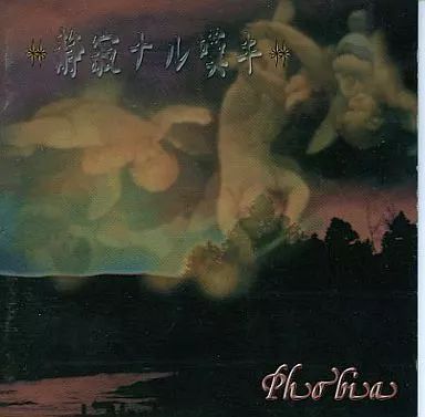 中古】邦楽インディーズCD Phobia / 静寂ナル嘆キ - メルカリ