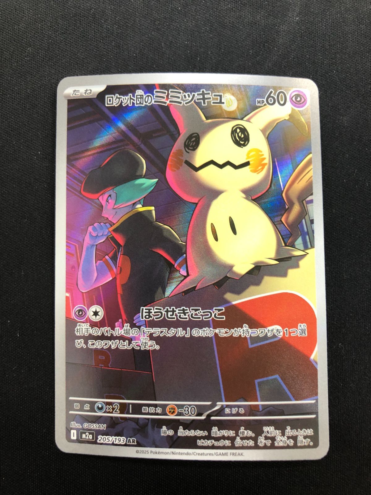 ロケット団のミミッキュ AR 205/193 #A01116 - メルカリ