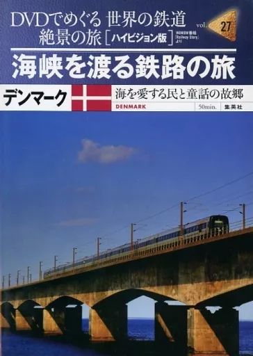 中古】その他DVD DVDでめぐる 世界の鉄道 絶景の旅 vol.27 デンマーク