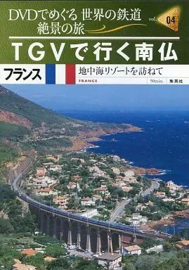 中古】その他DVD DVDでめぐる 世界の鉄道 絶景の旅 vol.04 フランス