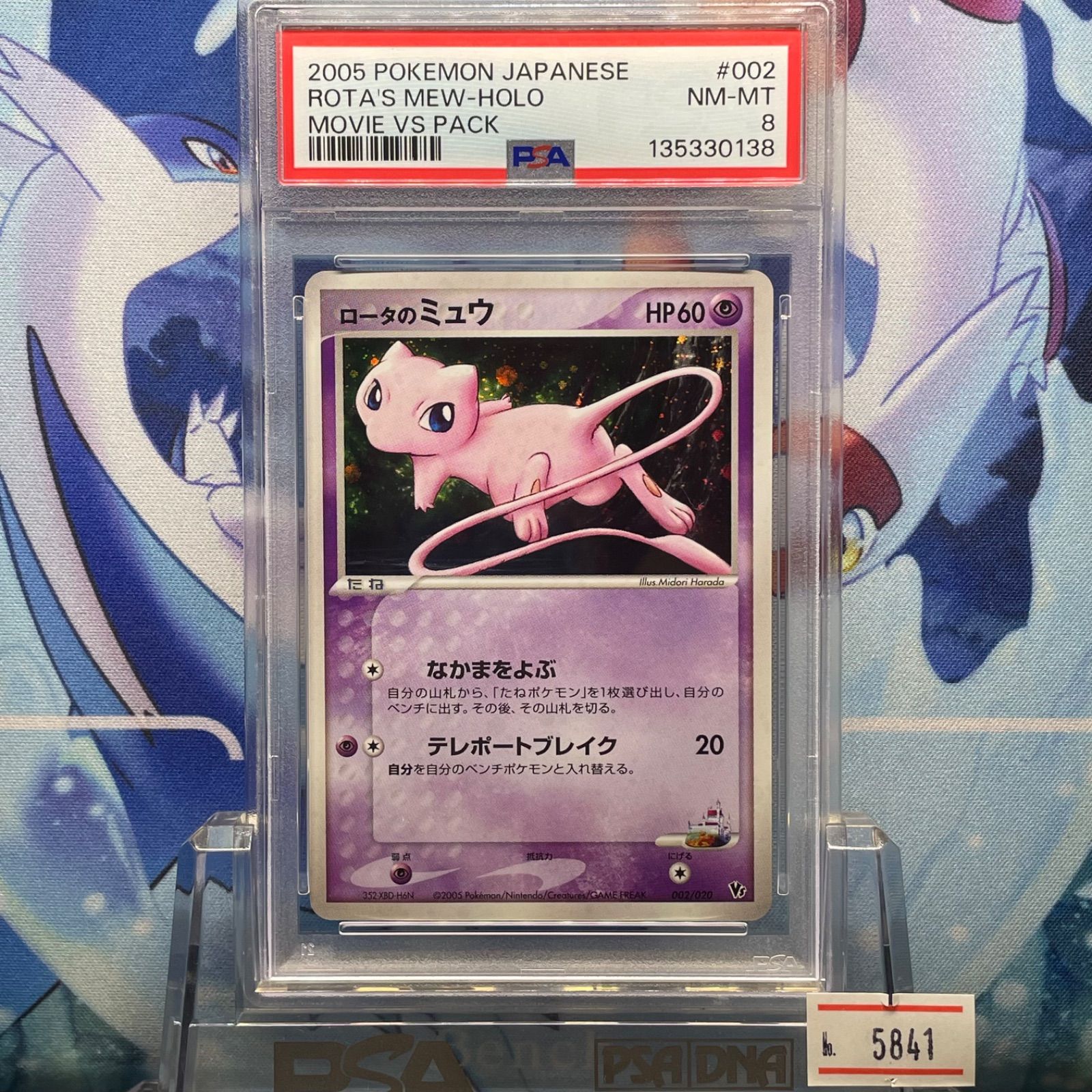 ロータのミュウ　MEW ポケモンカード PCG PSA8 波導のルカリオ PSA8 ロータのミュウ CP PCG 波導のルカリオ 002 2005 A-5841 【公式通販】