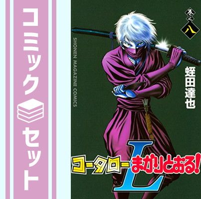 セット】コータローまかりとおる!L コミック 全8巻完結セット 蛭田達也