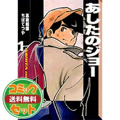 セット】あしたのジョー 文庫版 コミック 全12巻完結セット ちば