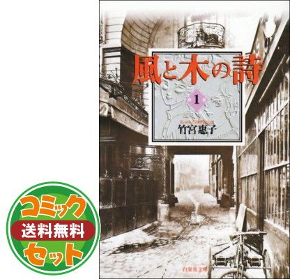 セット】風と木の詩 全10巻完結 竹宮 恵子 - メルカリ