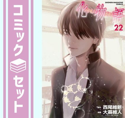 セット】化物語 コミック 全22巻セット 西尾維新 - メルカリ
