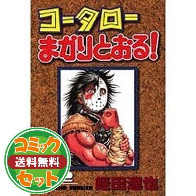 セット】コータローまかりとおる 全31巻完結(愛蔵版) 蛭田 達也 - メルカリ