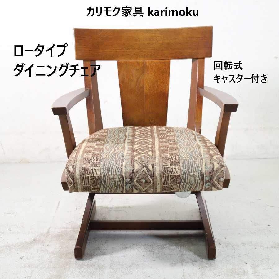 karimoku カリモク ダイニングチェア ロータイプ 和風 高座椅子 2脚 