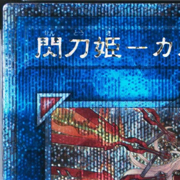 PSA10】閃刀姫-カガリ(イラスト違い版) QCSE・25thシク QCAC-JP059 1枚