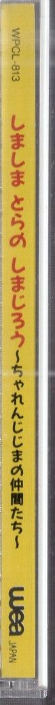 しましまとらのしまじろう ちゃれんじじまの仲間たち　CD しましまとらのしまじろう アルバム第1集～ちゃれんじじまの仲間たち