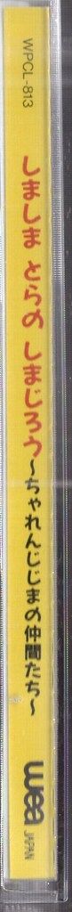 ワーナーミュージックジャパン アニメCD しましまとらのしまじろう