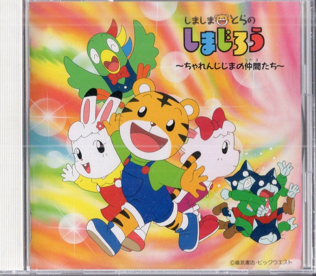 しましまとらのしまじろう ちゃれんじじまの仲間たち　CD ワーナーミュージックジャパン アニメCD しましまとらのしまじろう
