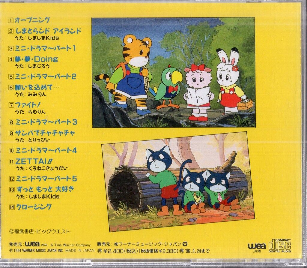 しましまとらのしまじろう ちゃれんじじまの仲間たち　CD しましまとらのしまじろう アルバム第1集～ちゃれんじじまの仲間たち