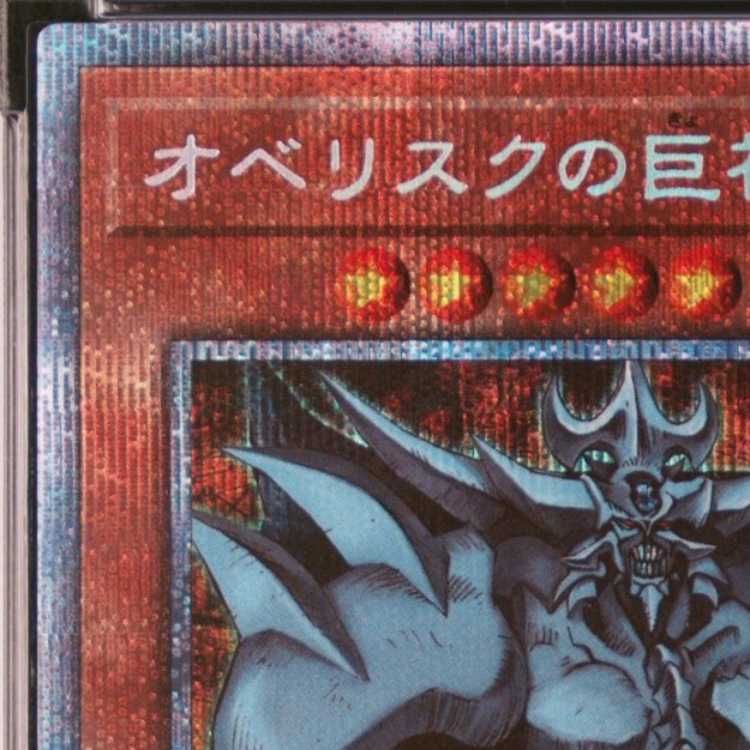 オベリスクの巨神兵 遊戯王 : PGB1-JPS02 PSA10 オベリスクの巨神兵