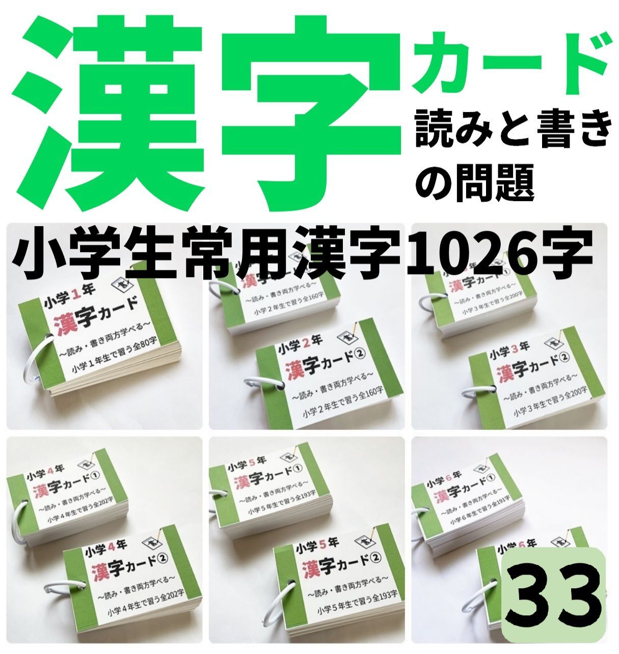 小学生全1026字の漢字カード 読みと書き 中学受験対策 国語 暗記カード 