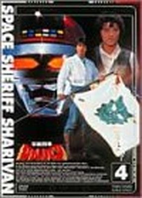 宇宙刑事シャリバン Vol.4 [DVD] - メルカリ
