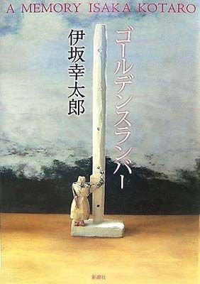 ゴールデンスランバー - メルカリ