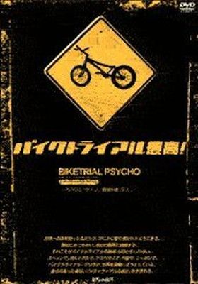 【中古】 バイクトライアル最高！ BIKETRIAL PSYCHO / その他 バイクトライアル最高！BIKETRIAL PSYCHO