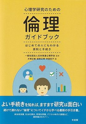 心理学研究のための倫理ガイドブック: はじめての人にもわかる原則と手続き