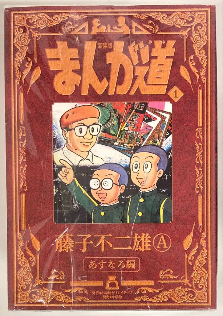 小学館クリエイティブ 藤子不二雄A 新装版 まんが道 全10巻 セット