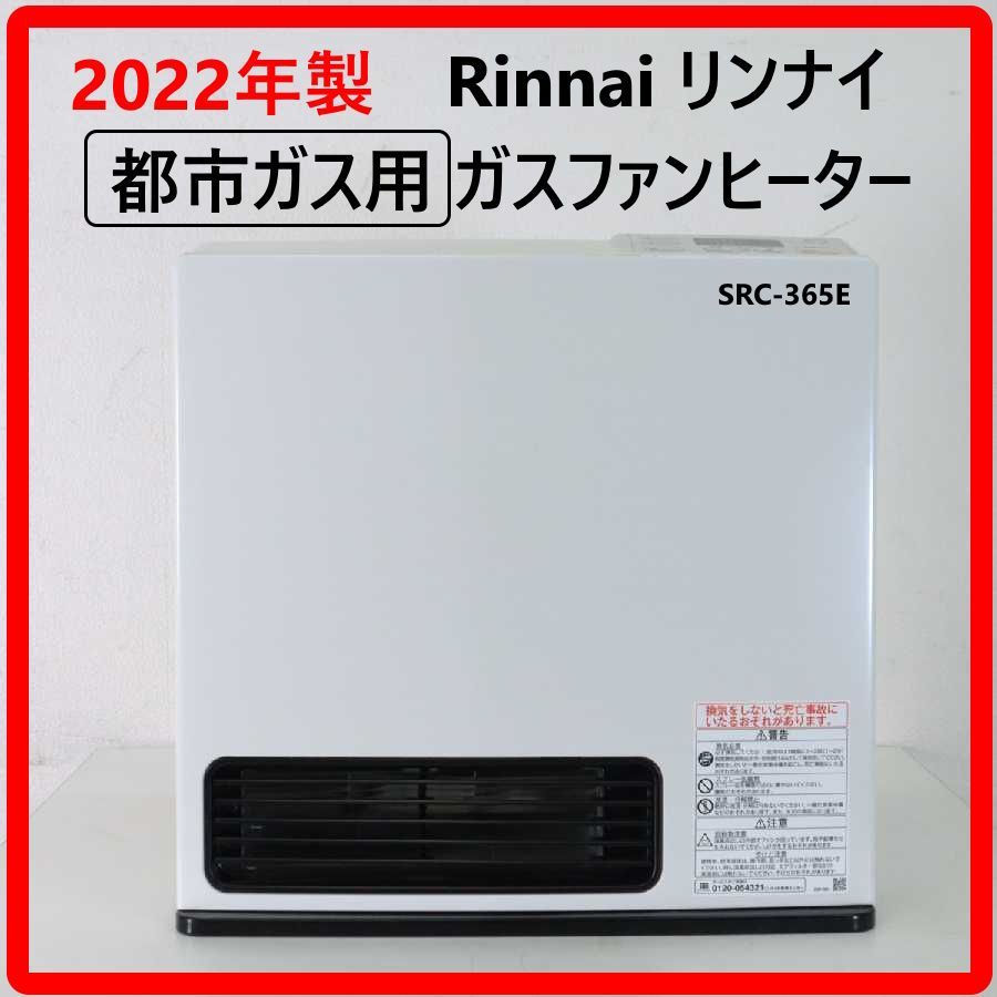 148-1【S.R】新品 リンナイ 都市ガスファンヒーター SRC-365E ホワイト