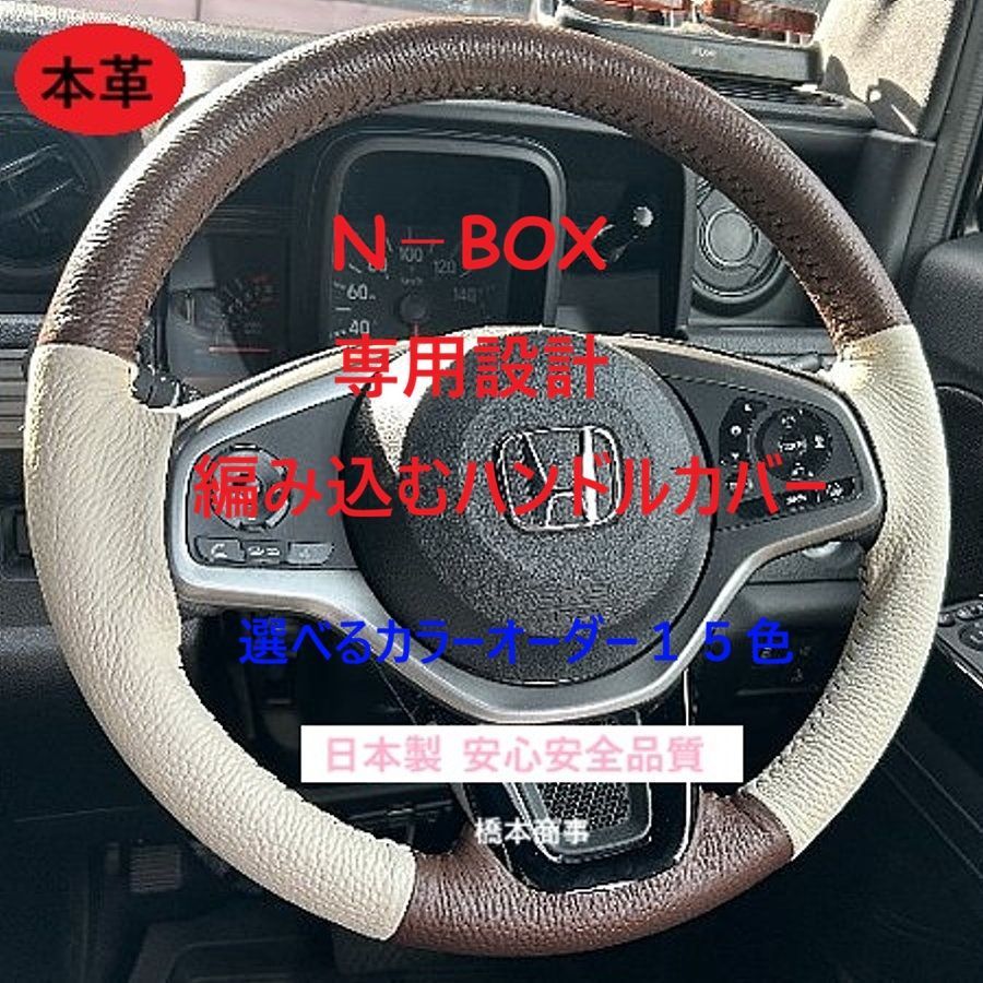 N-BOX専用本革ハンドルカバー カラーセミオーダー 編み込みタイプ 純正 レザ N-BOX専用本革ハンドルカバー カラーセミオーダー 編み込みタイプ 純正