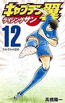 【中古】キャプテン翼 ライジングサン コミック 1-12巻セット キャプテン翼 ライジングサン コミック 1-12巻セット 【公式通販】