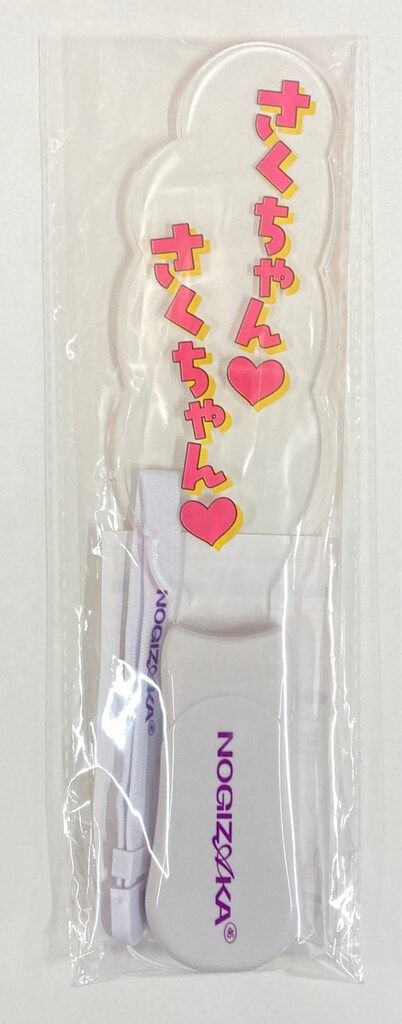 乃木坂46 福袋2026A 遠藤さくら 個別メンバーデザインアクリルペン