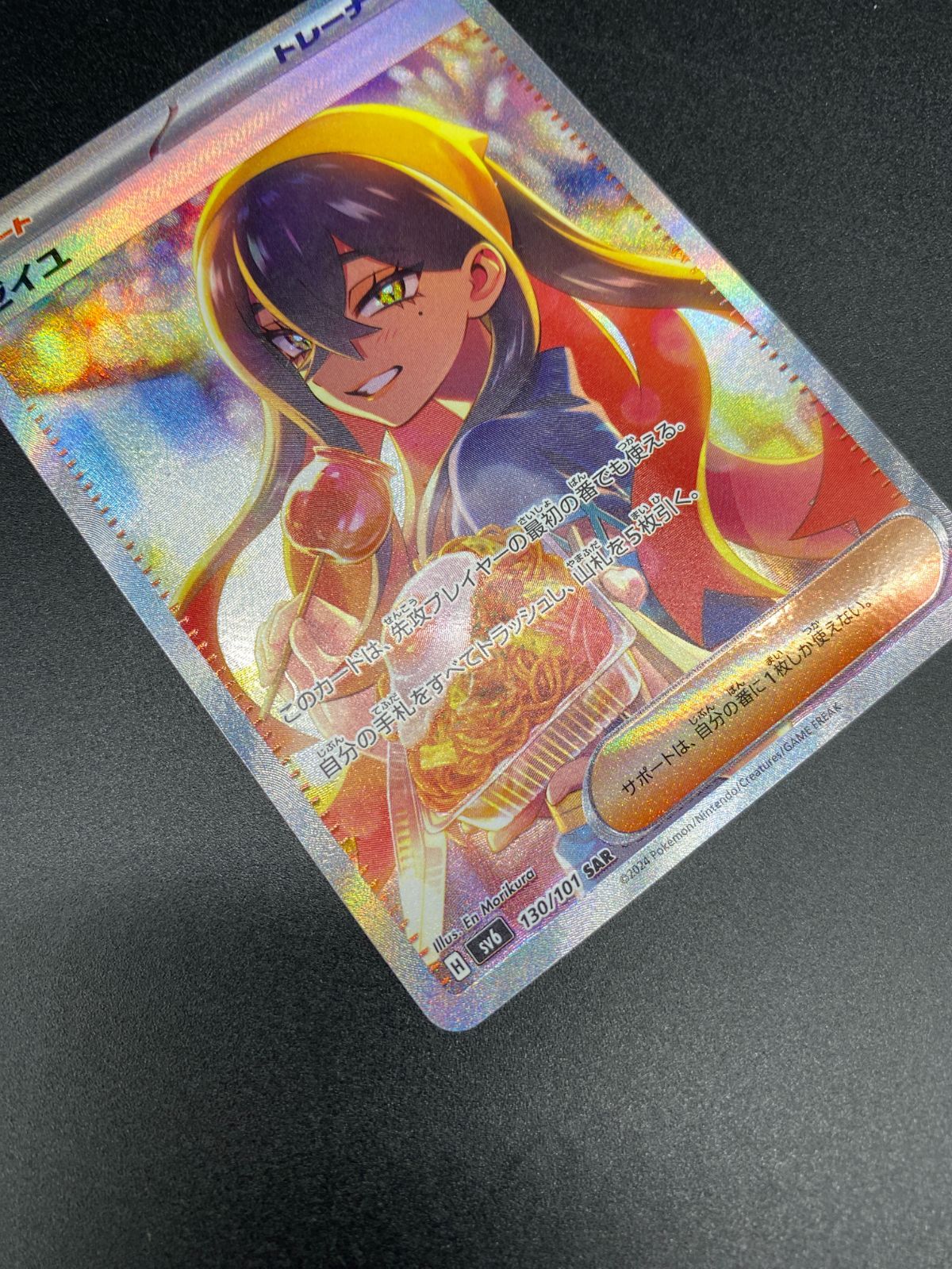 ポケモンカードゲーム ポケカ ゼイユ SAR SV6-130 SV6 拡張パック