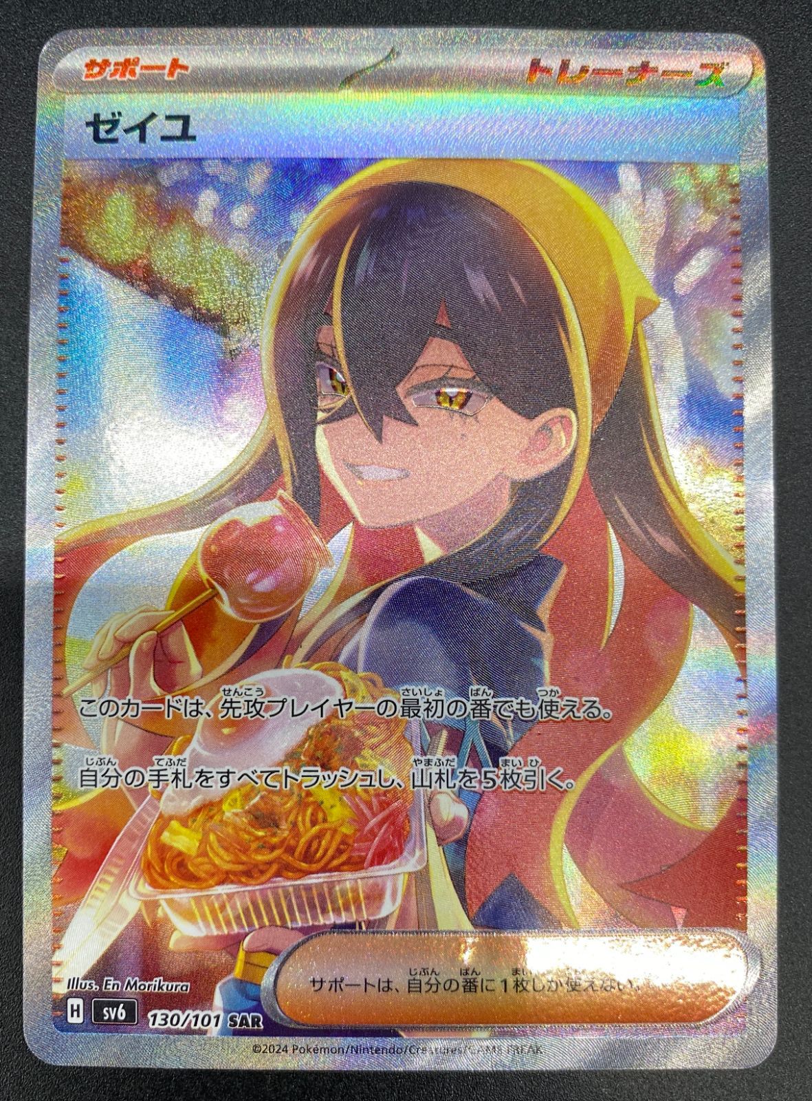 ポケモンカードゲーム ポケカ ゼイユ SAR SV6-130 SV6 拡張パック