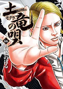 土竜の唄 コミック 1-66巻セット 土竜の唄 コミック 1-66巻セット 【公式通販】