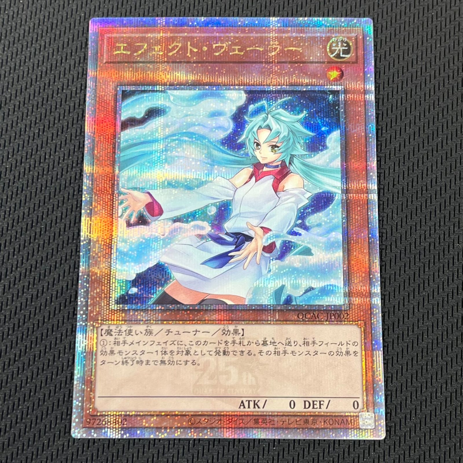 遊戯王 エフェクト・ヴェーラー 絵違い 25th QSE クオシク QCAC-JP002 