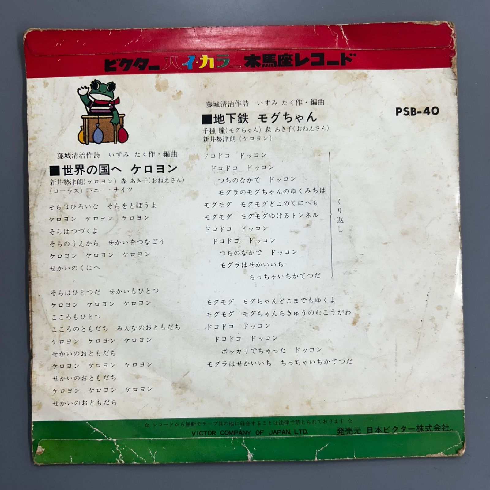 激レア　希少　ケロヨン　ストラップ　レトロ　藤城清治　ヴィンテージ 希少ピクチャー盤】ケロヨン レコード 世界の国へケロヨン 藤城清治