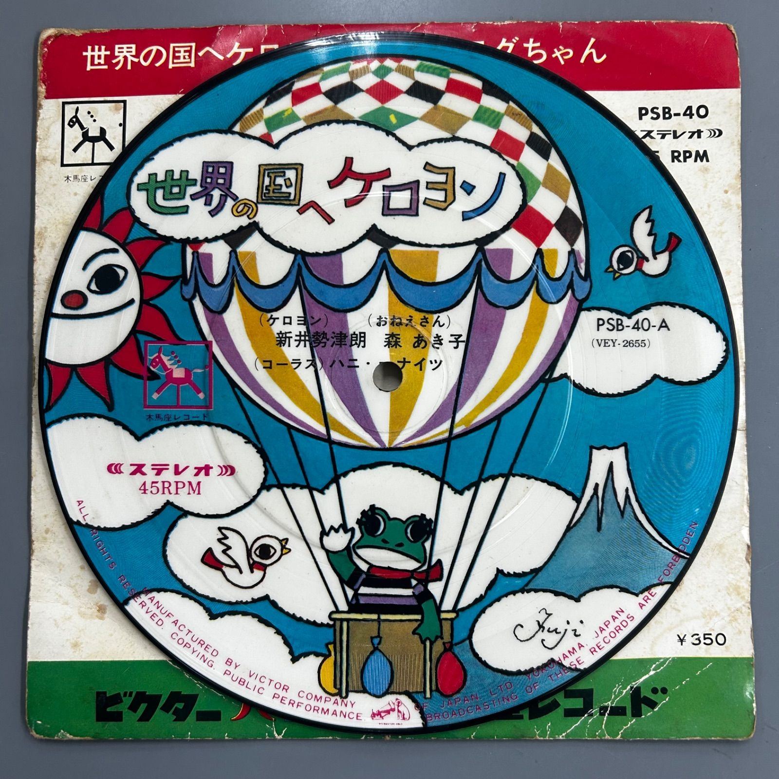 昭和レトロ　希少　木馬座　ケロヨンの大冒険 ケロヨン　ソフビ 希少ピクチャー盤】ケロヨン レコード 世界の国へケロヨン 藤城清治