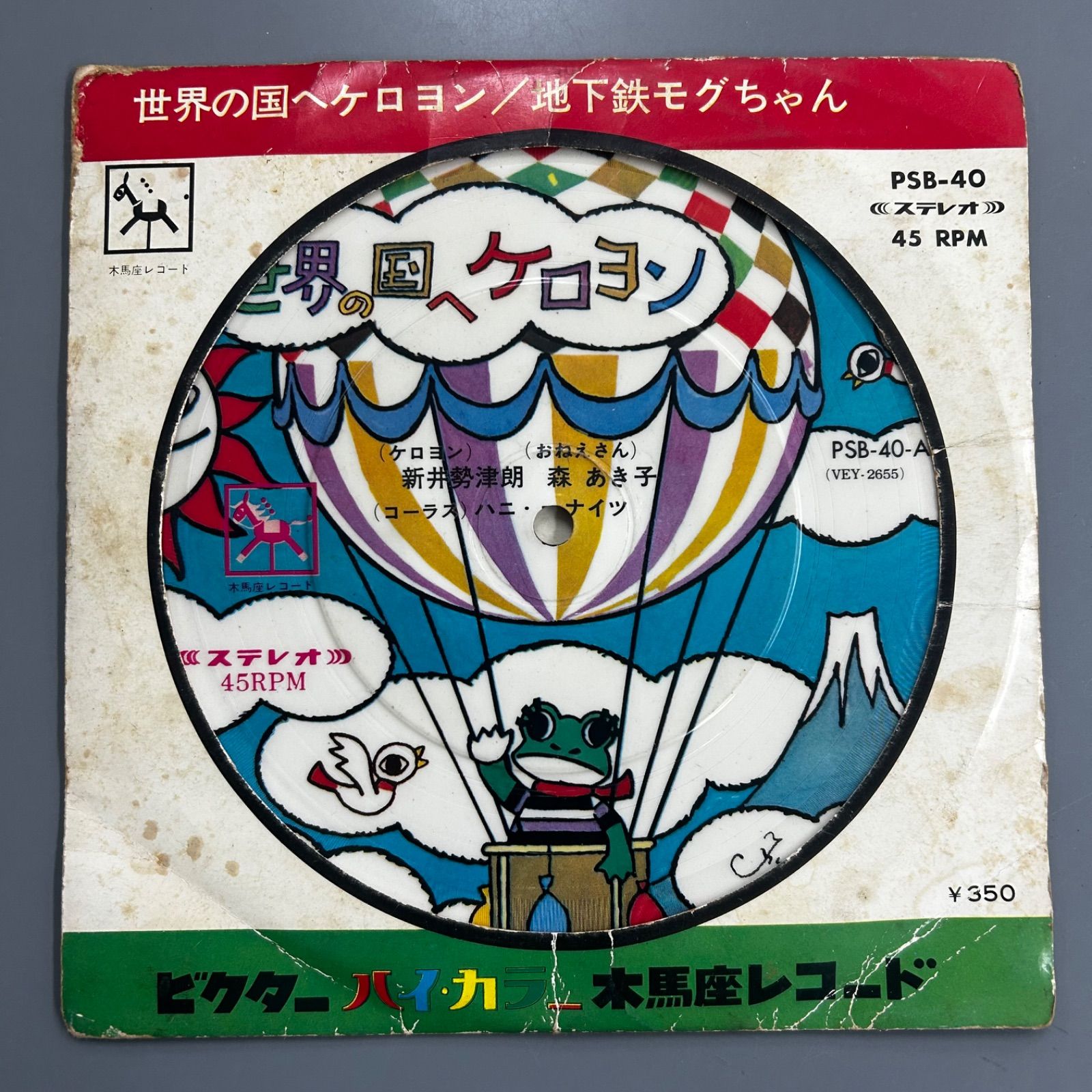 希少ピクチャー盤】ケロヨン レコード 世界の国へケロヨン 藤城清治