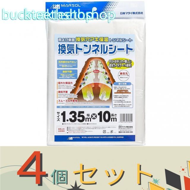 【園芸・農業用品】※４個セット※日本マタイ　換気トンネルシート　１．３５×１０ｍ　【２０】４９８９１５６０７２８４９