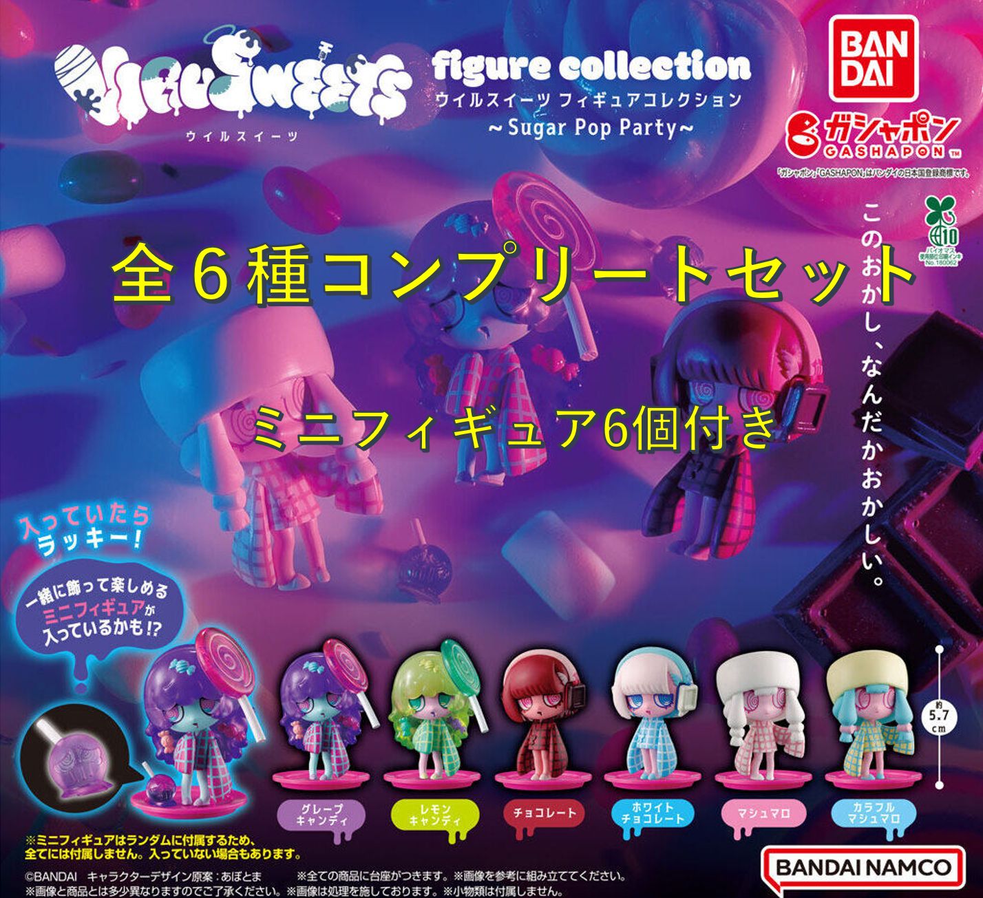 ウイルスイーツ VIRUSWEETS figure collection ～Sugar Pop Party～全6