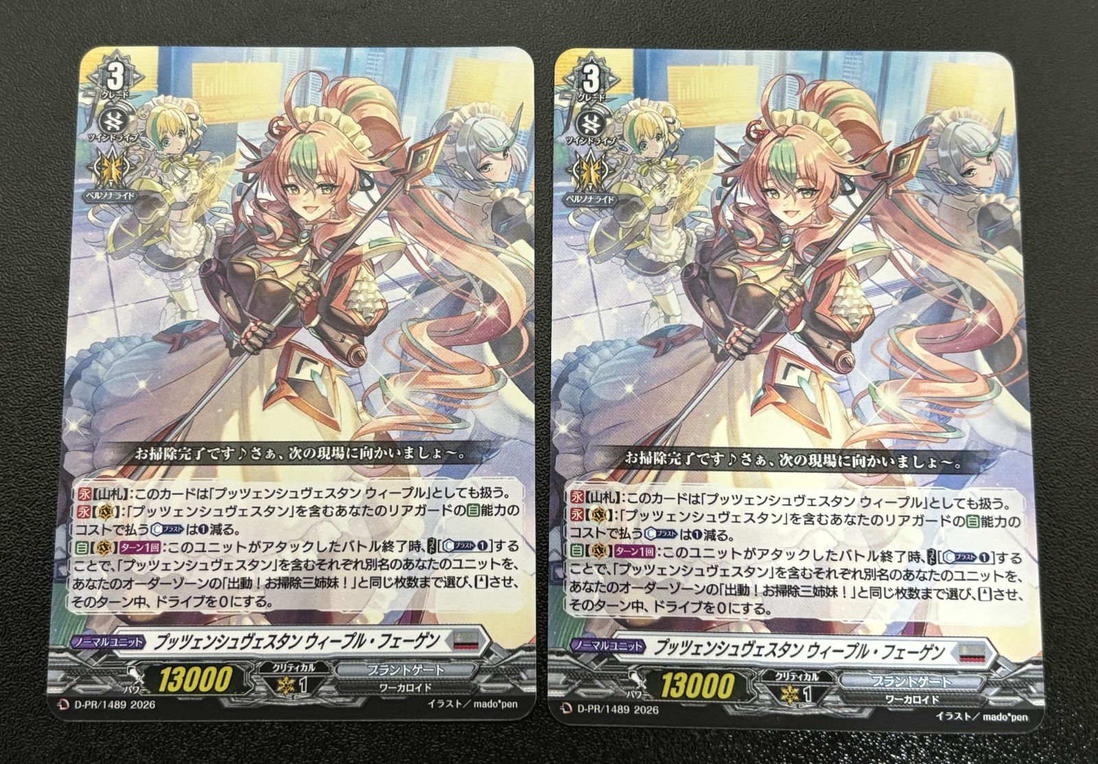 ヴァンガード プッツェンシュヴェスタン ウィープル・フェーゲン 2枚